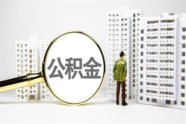 缓缴住房公积金怎么算的_广汉公积金代办在职离职封存服务