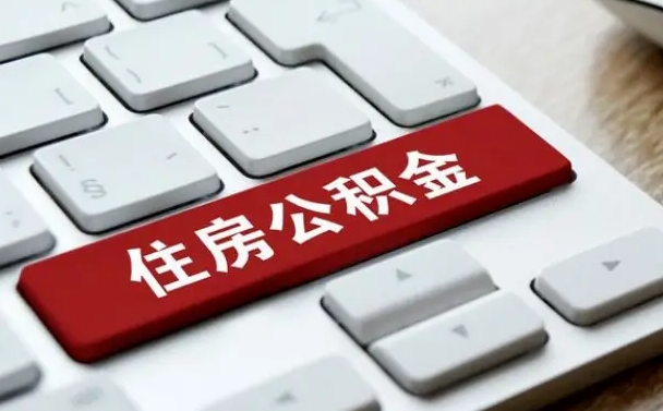 公积金都需要什么手续-广汉公积金代办平台